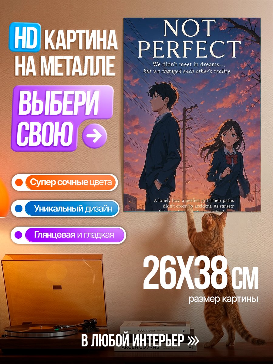 Картина на металле Не идеальная любовь