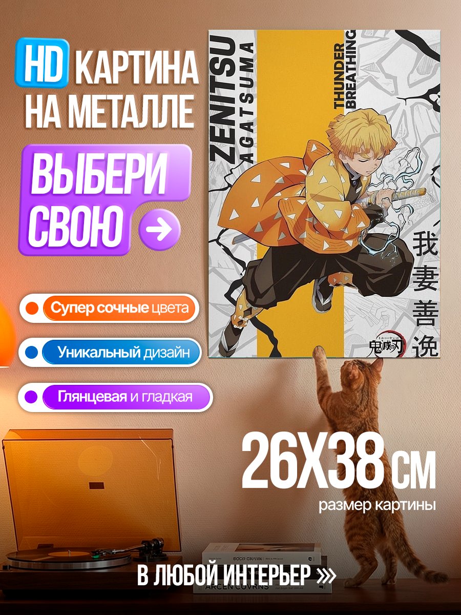 Картина на металле Зеницу Агацума