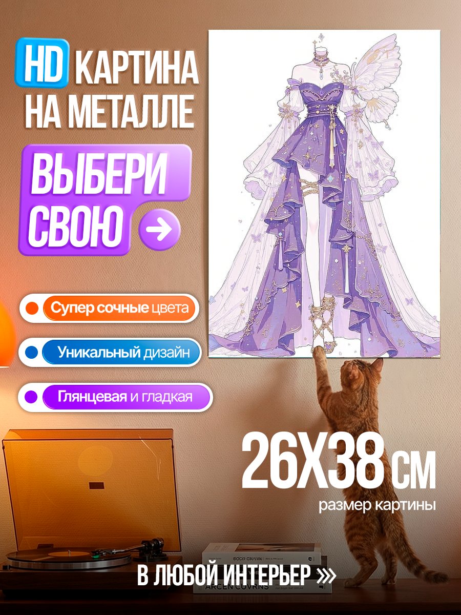 Картина на металле Фиолетовое платье феи