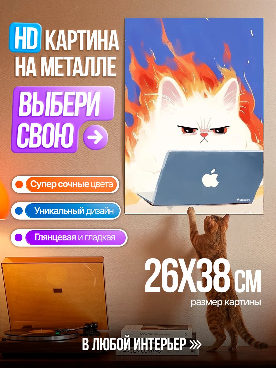 Картина на металле Кот в огне