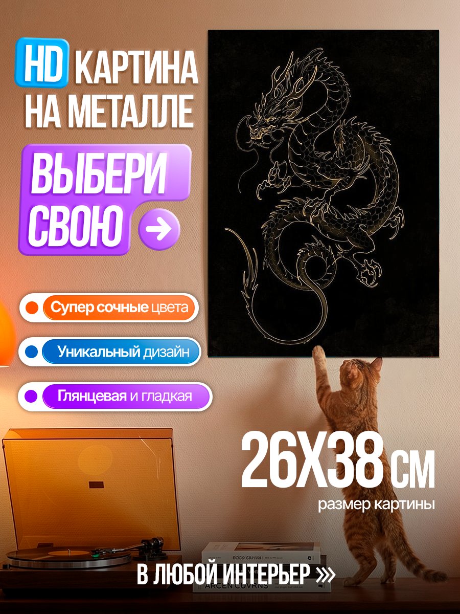 Картина на металле Золотой дракон