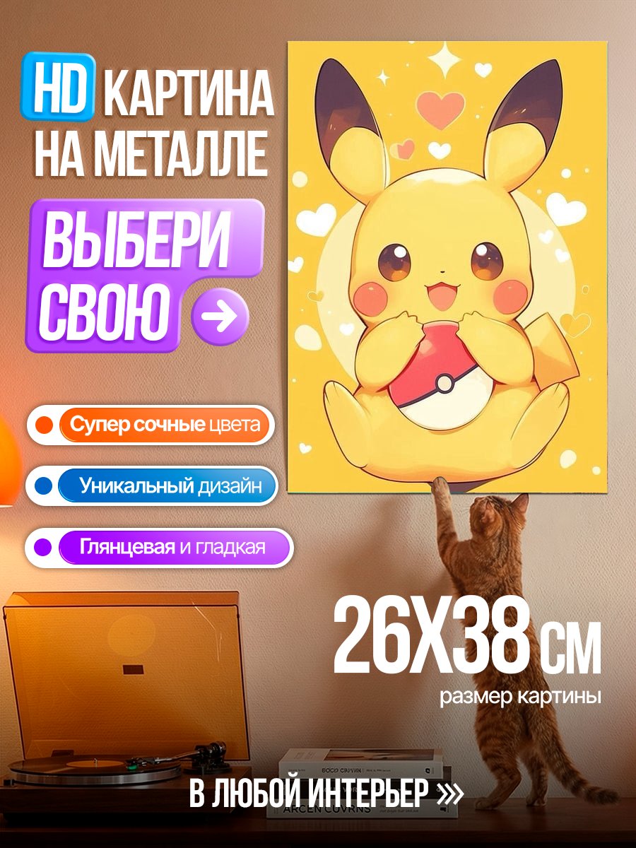 Картина на металле Пикачу с покеболом