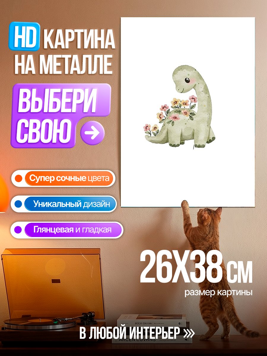 Картина на металле Динозавр с цветами
