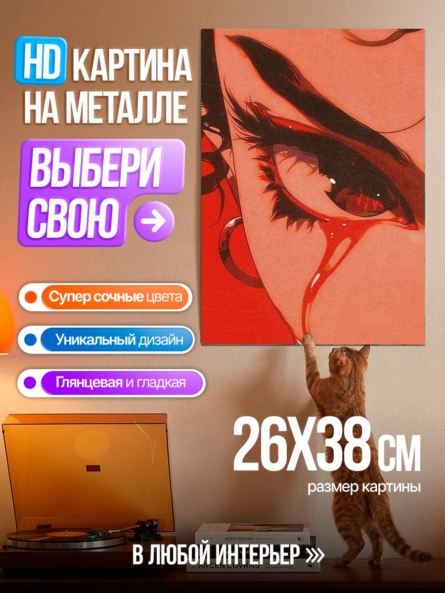 Картина на металле Красный глаз с слезами