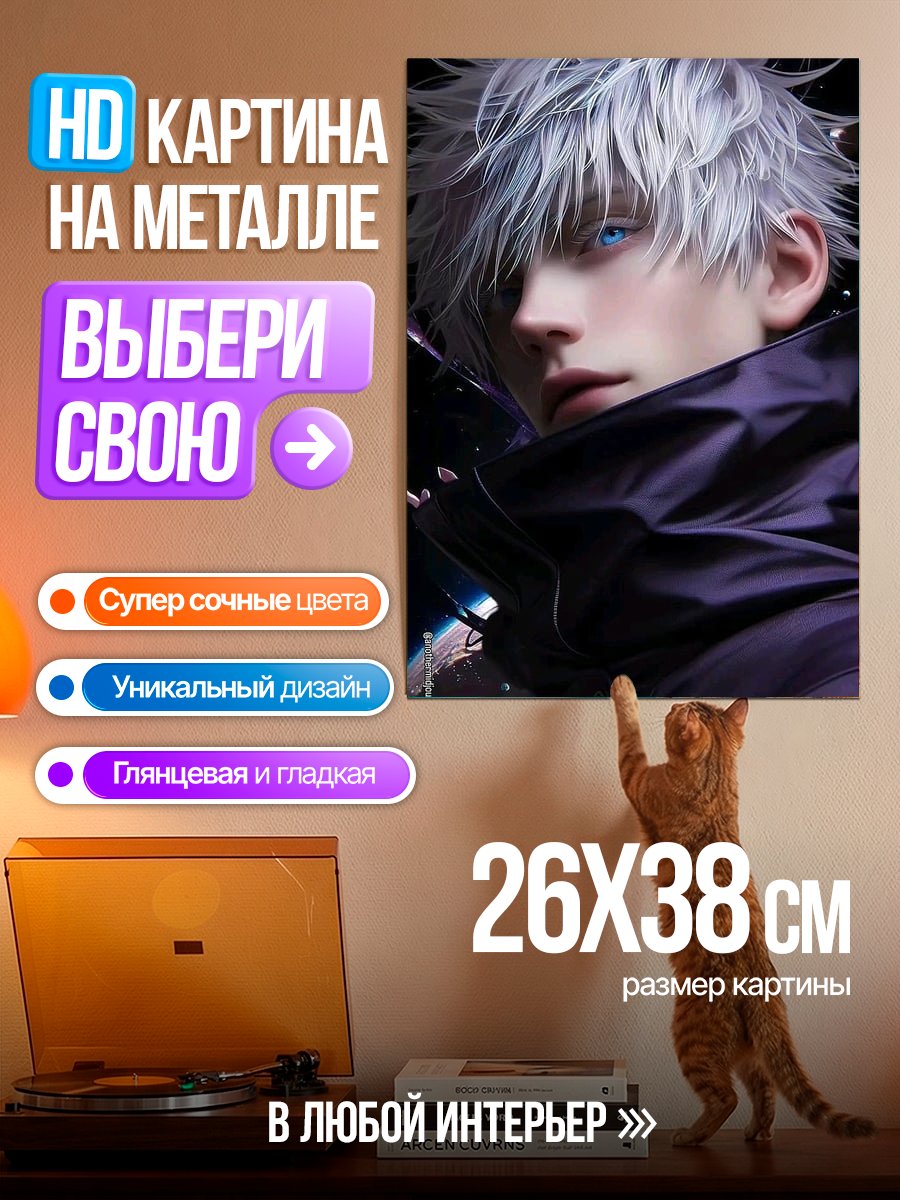 Картина на металле Портрет Сатору Годжо