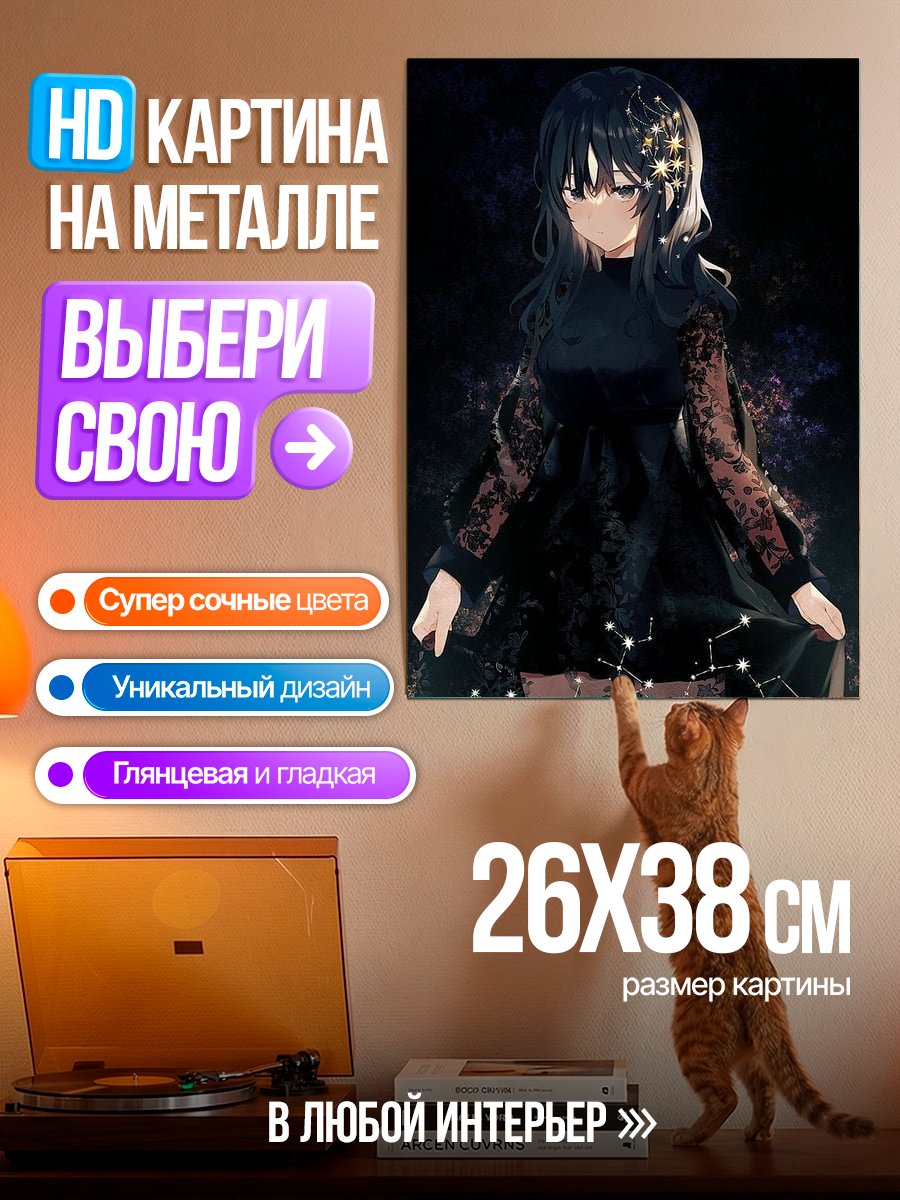 Картина на металле Девушка со звездами