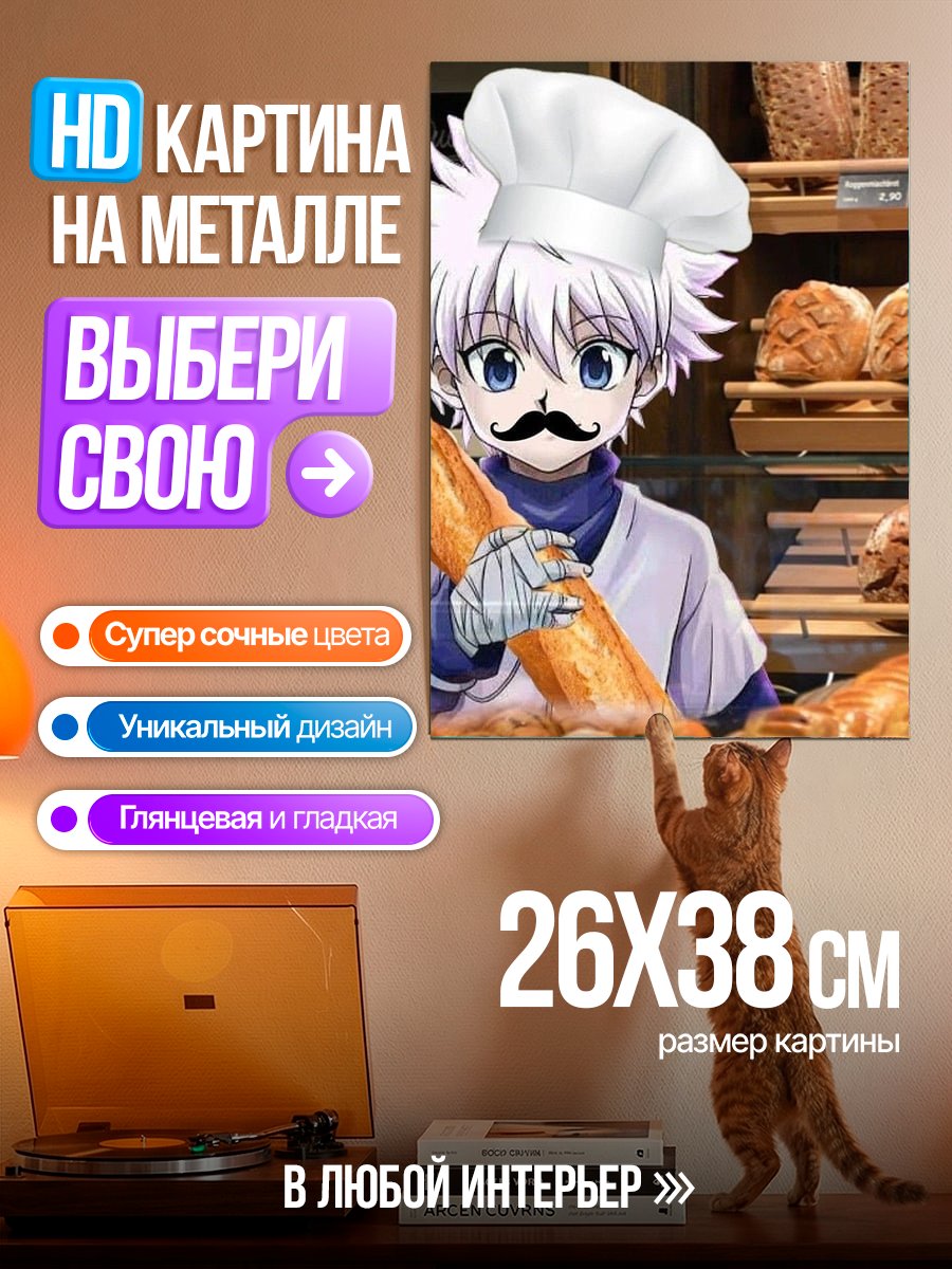 Картина на металле Киллуа пекарь с багетом