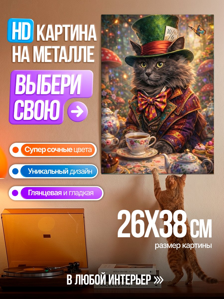 Картина на металле Кот в шляпе