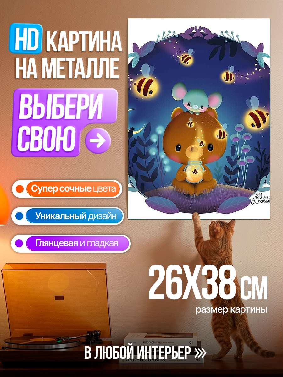 Картина на металле Мишка и светлячки