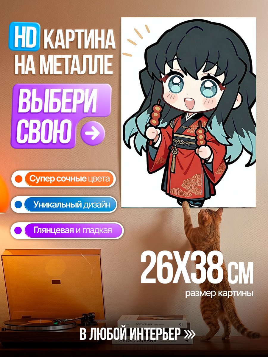 Картина на металле Муичиро Токито милашка