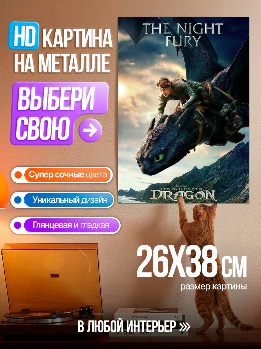 Картина на металле Беззубик и Иккинг