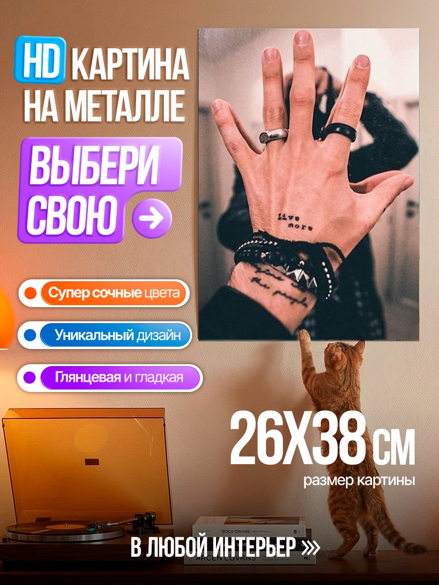 Картина на металле Живи больше люби