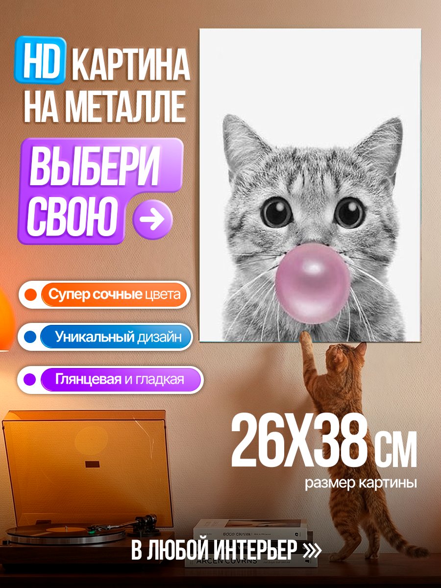 Картина на металле Кот с жвачкой