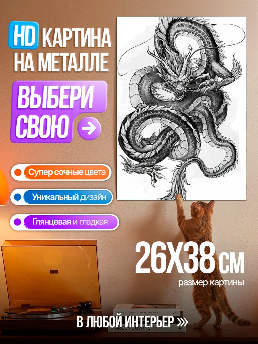 Картина на металле Арт дракона