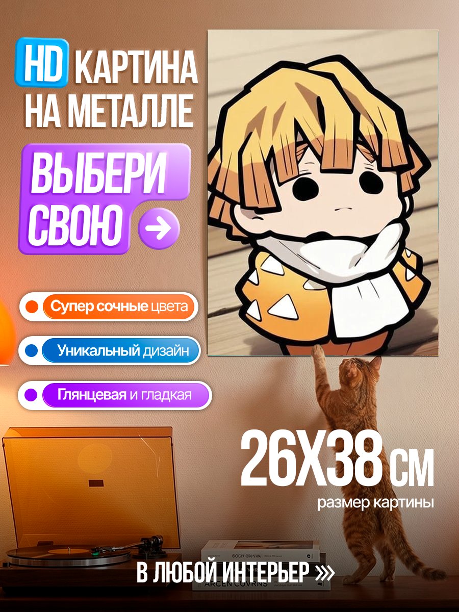 Картина на металле Чиби Зеницу