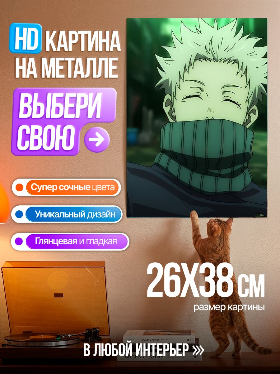 Картина на металле Сатору Годжо