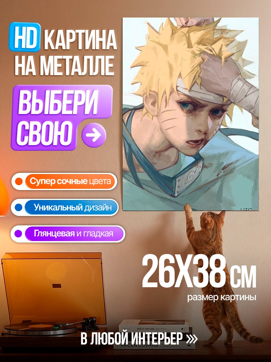 Картина на металле Наруто Узумаки бой