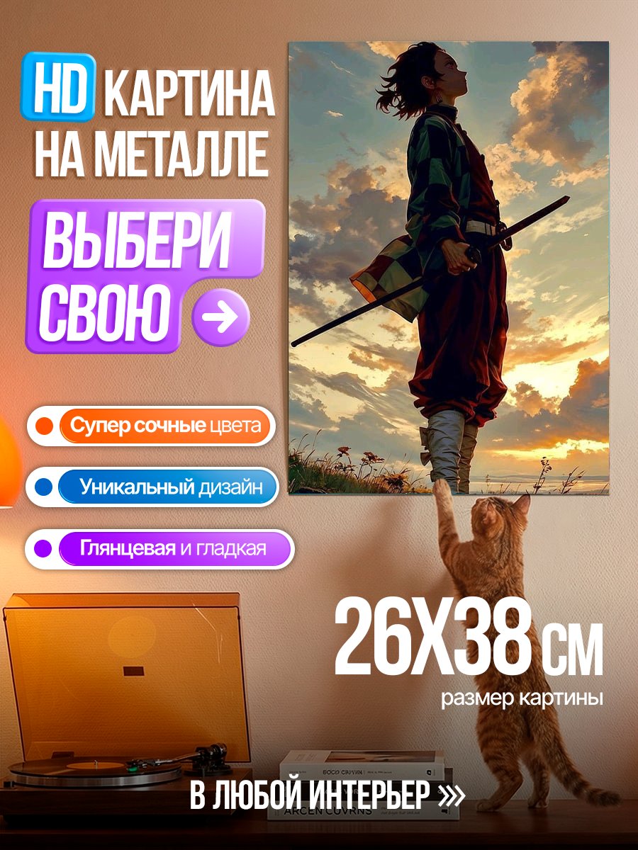 Картина на металле Танджиро на закате