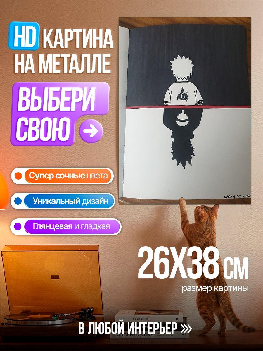 Картина на металле Наруто и его тень