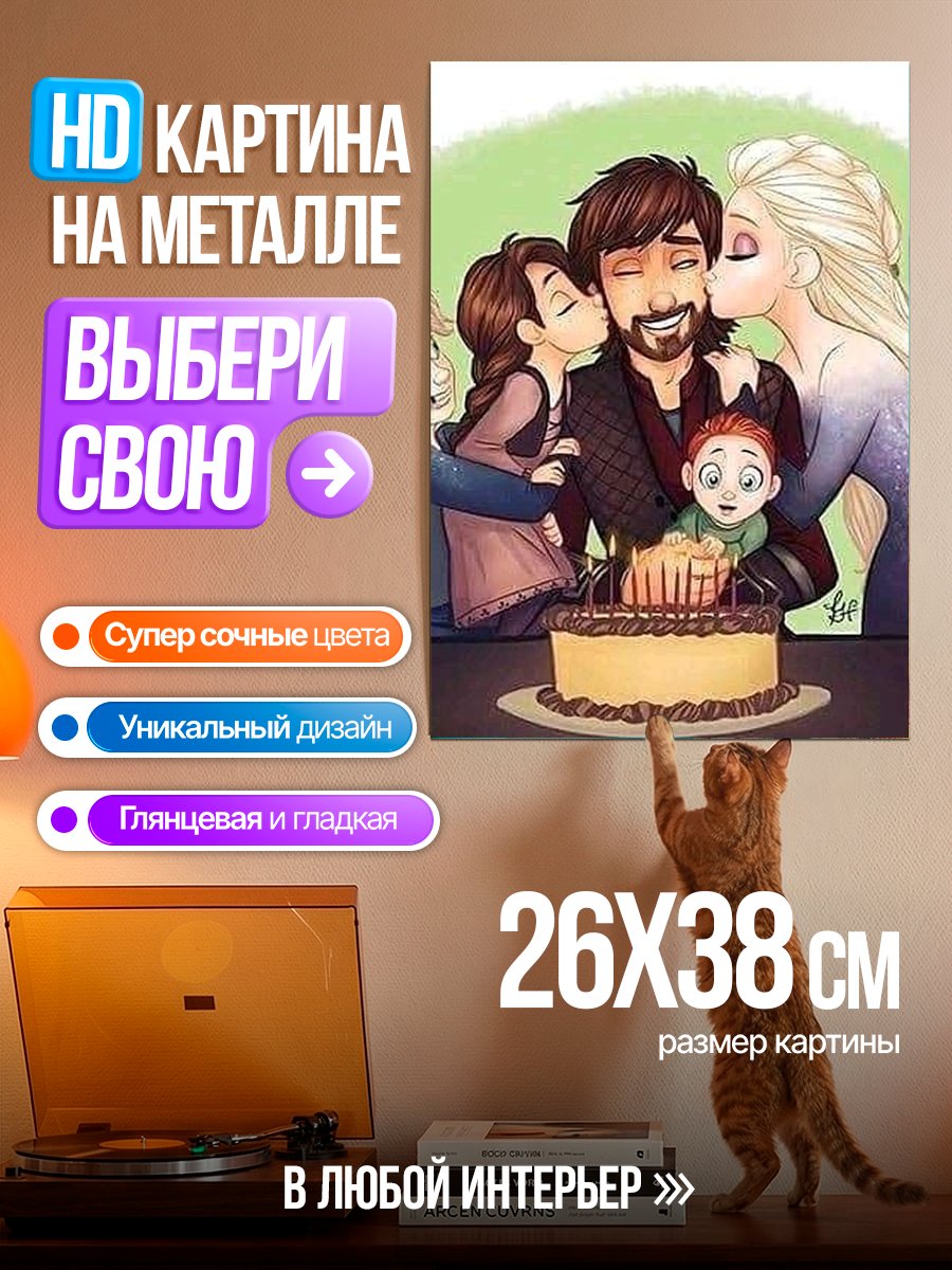 Картина на металле Семья на день рождения
