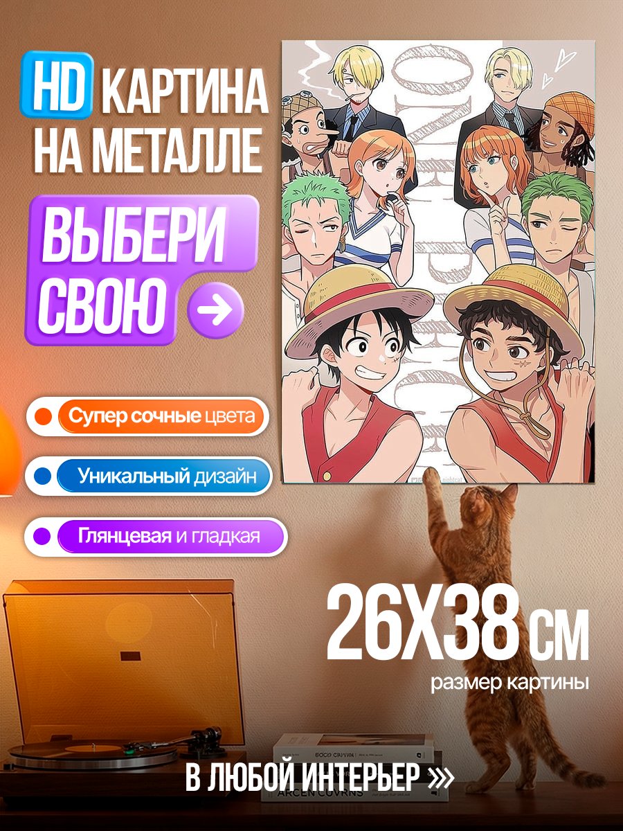 Картина на металле Ван Пис команда