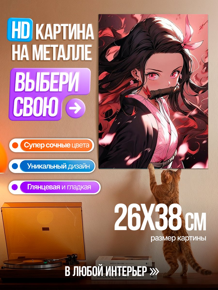 Картина на металле Незуко Камадо огненная
