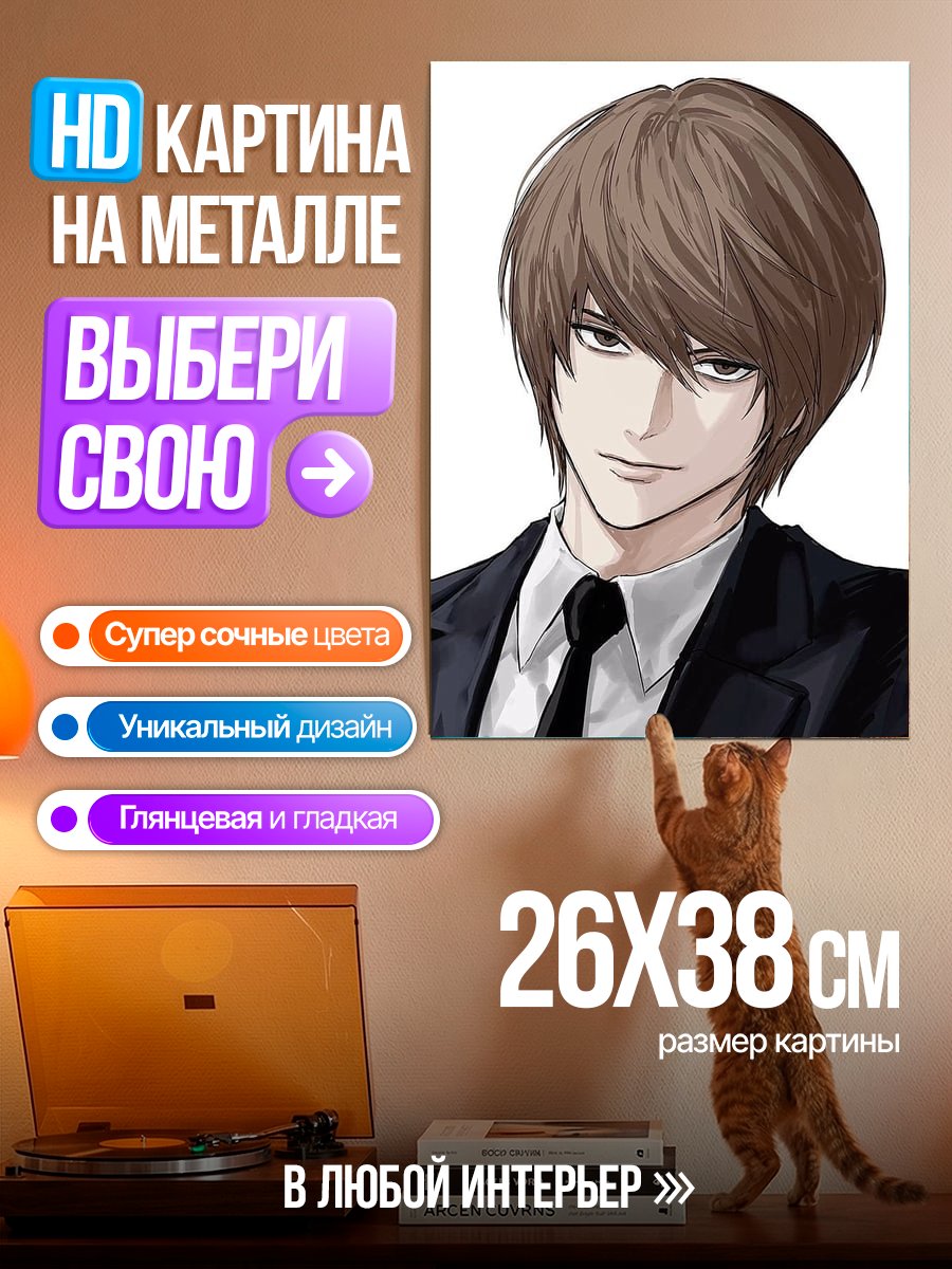 Картина на металле Лайт Ягами портрет