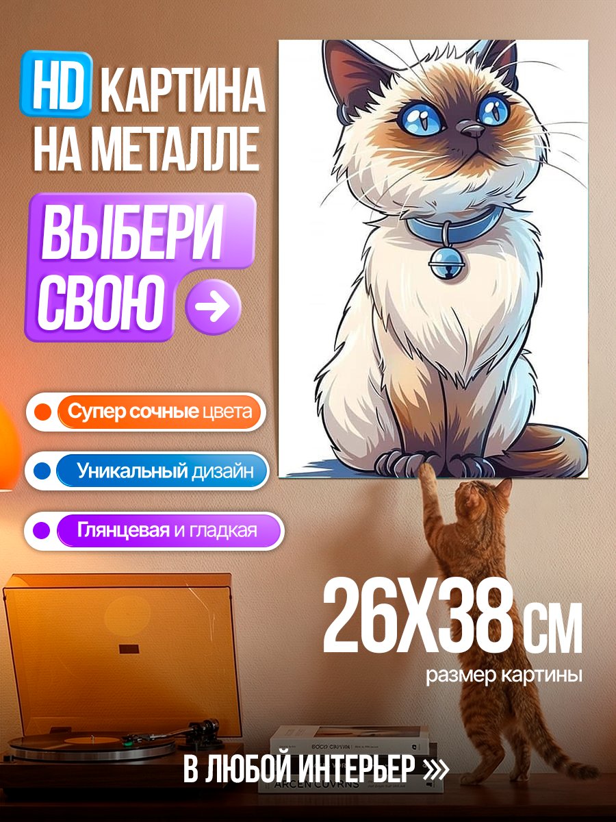 Картина на металле Сиамский кот с колокольчиком