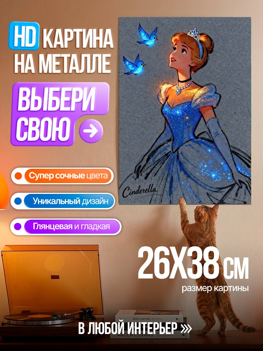 Картина на металле Золушка и птички
