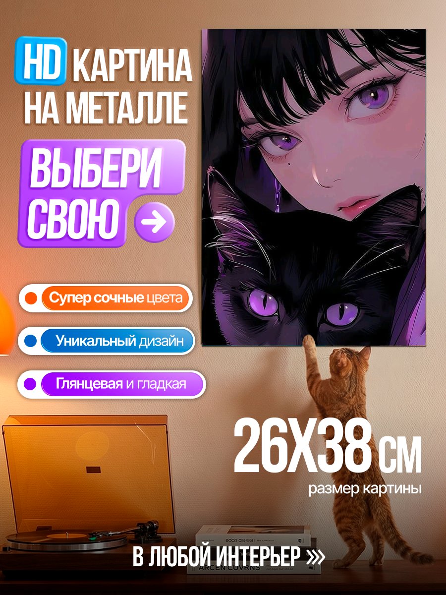 Картина на металле Девушка и черный кот