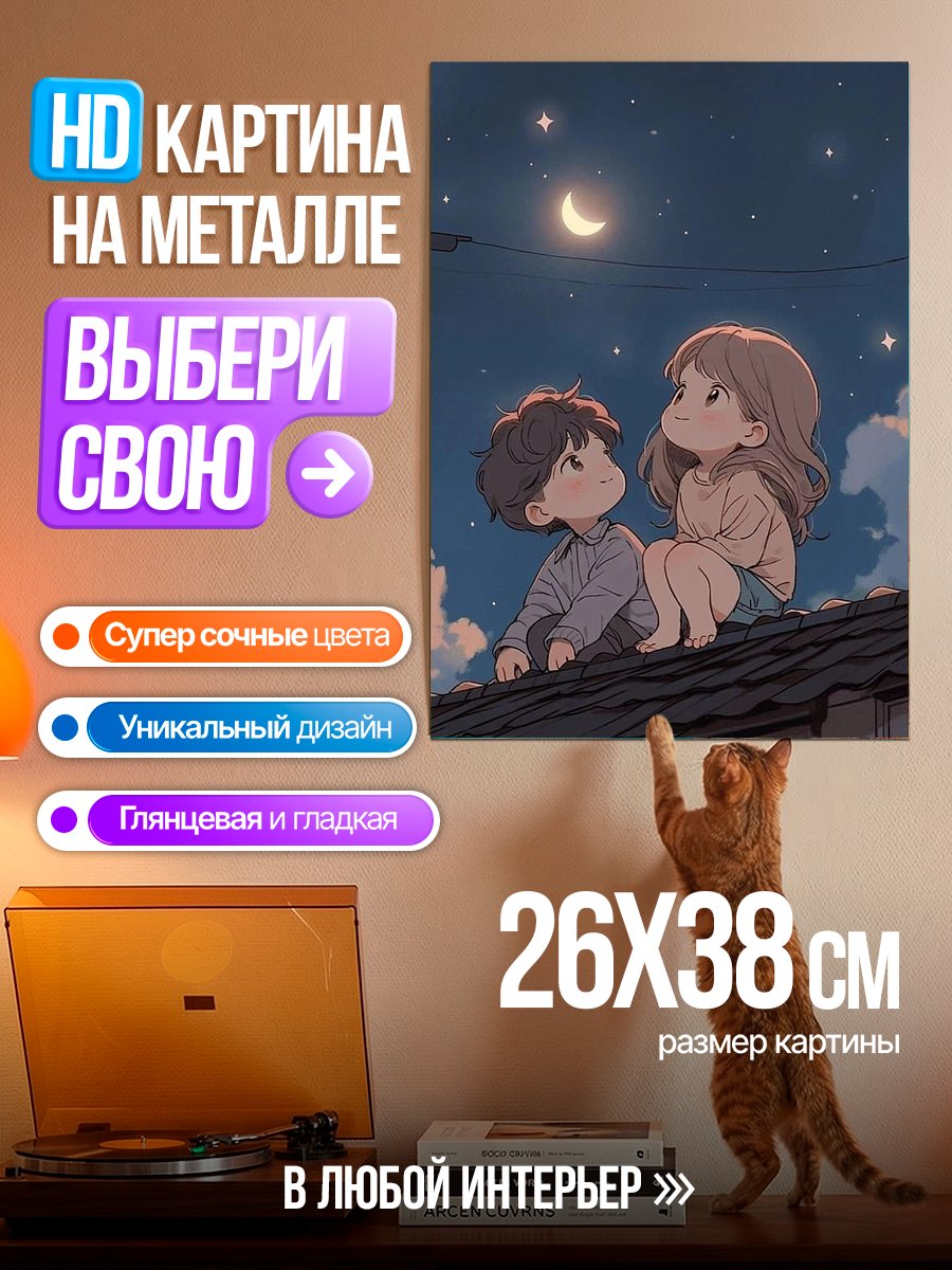 Картина на металле Дети под луной