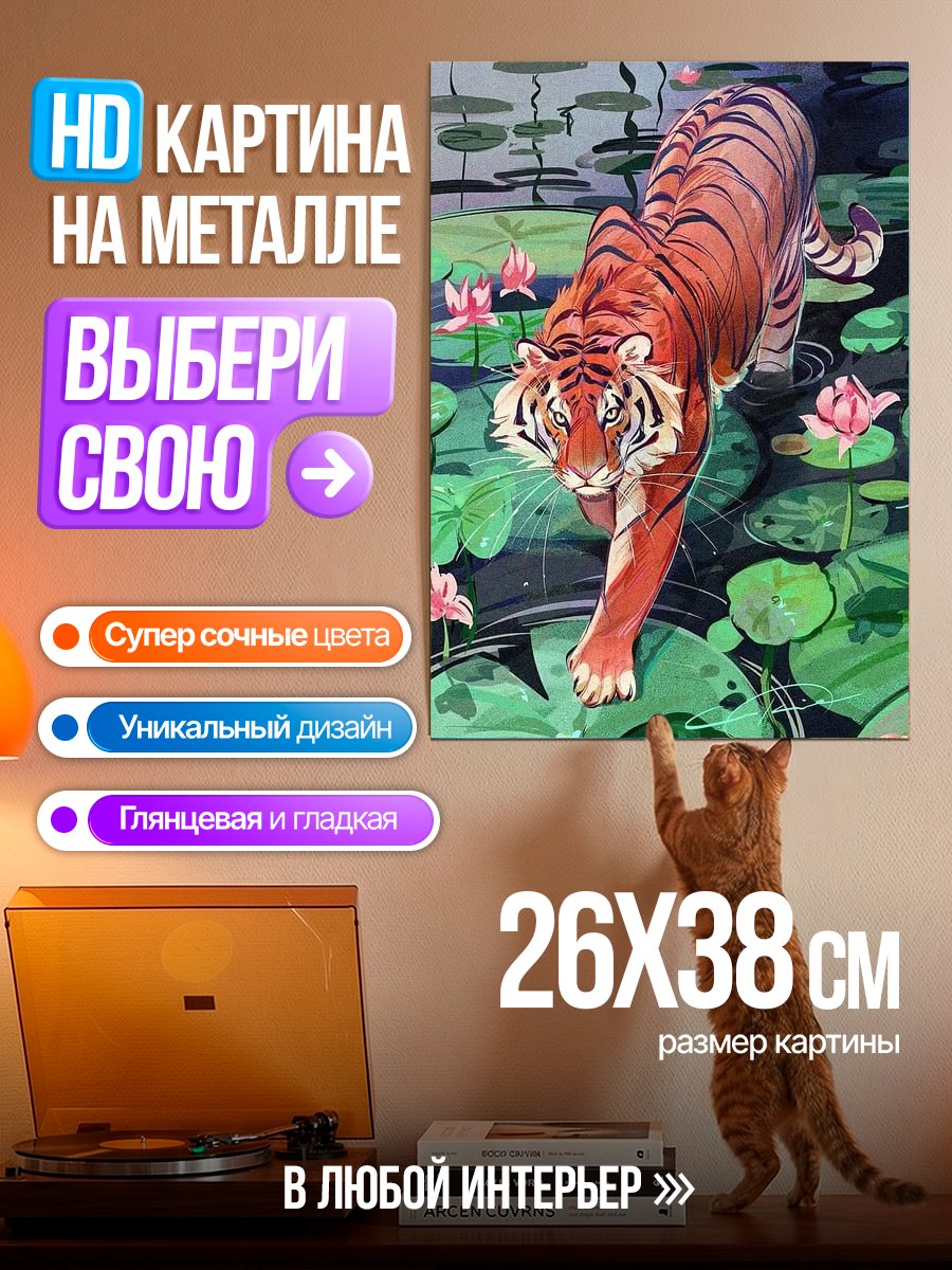 Картина на металле Тигр в лотосах
