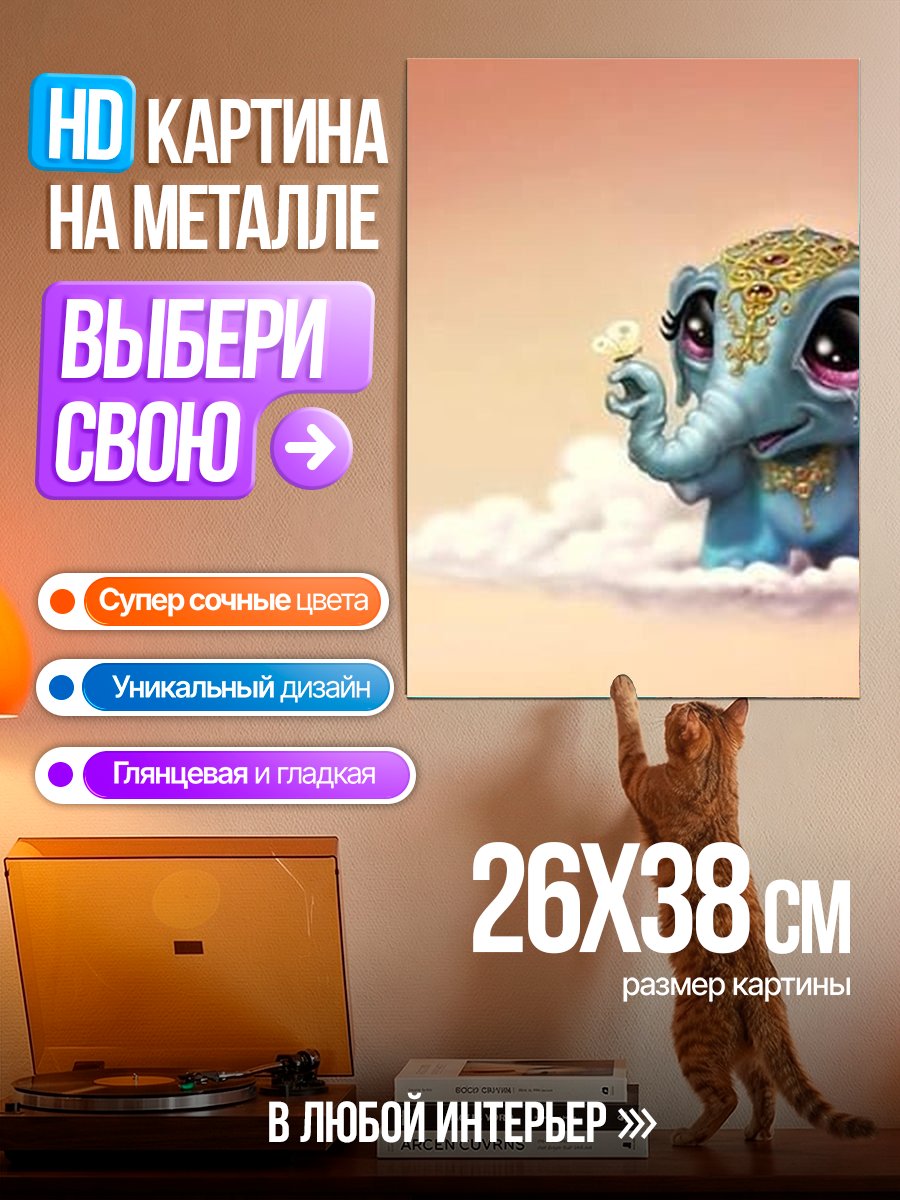 Картина на металле Грустный слоненок