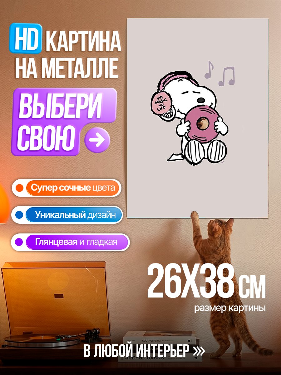 Картина на металле Снупи слушает музыку