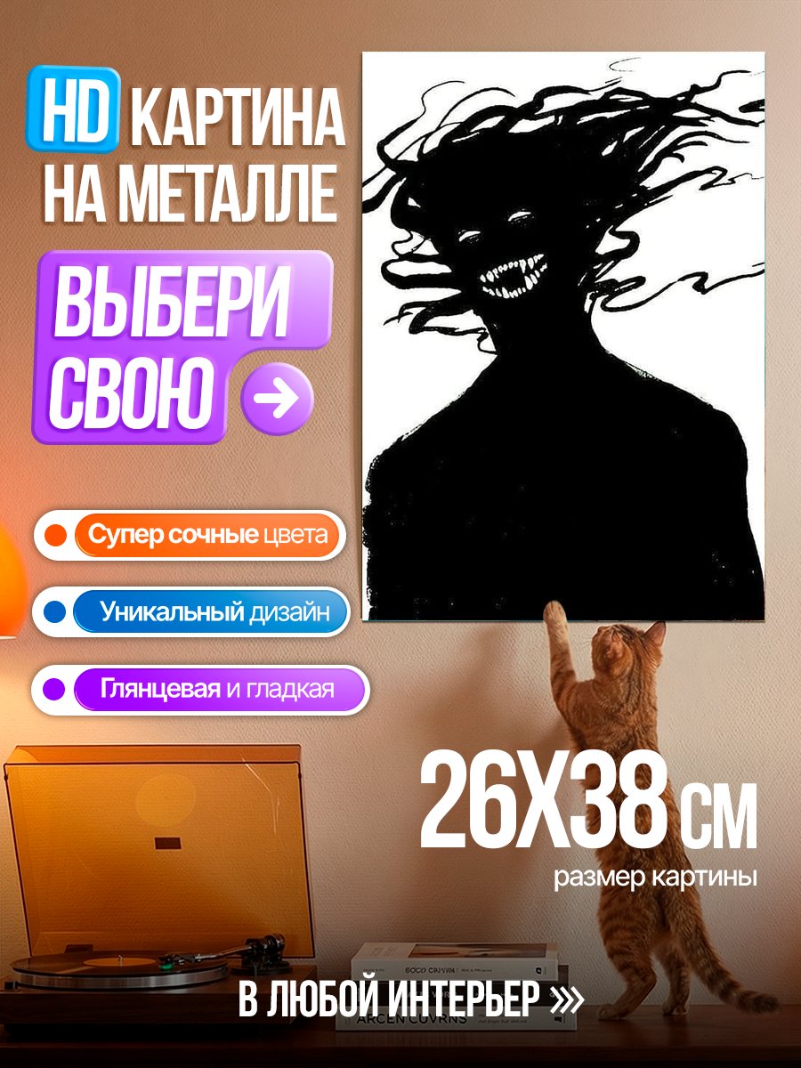 Картина на металле Зловещий силуэт