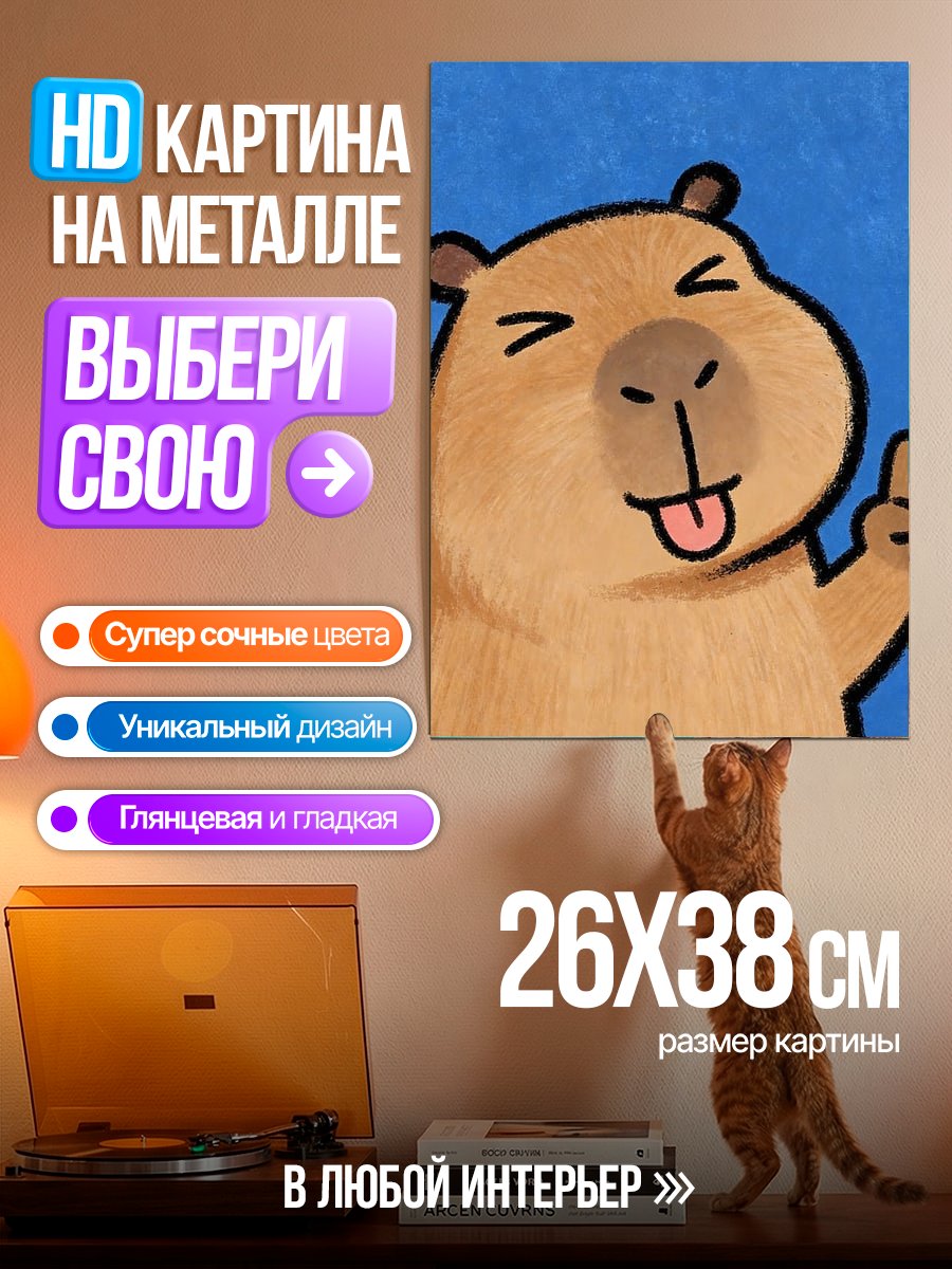 Картина на металле Капибара показывает знак мира