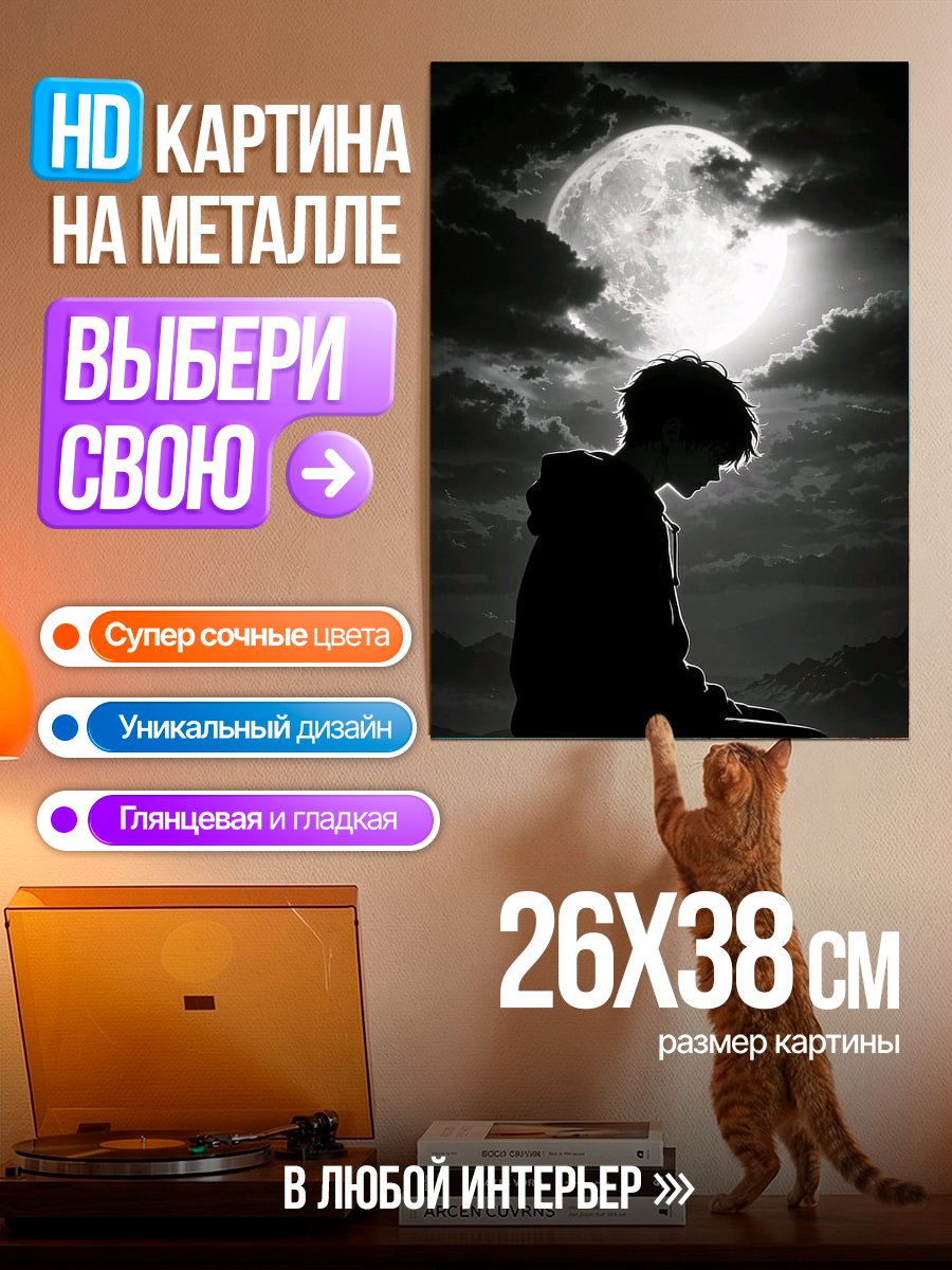 Картина на металле Одинокий парень под луной