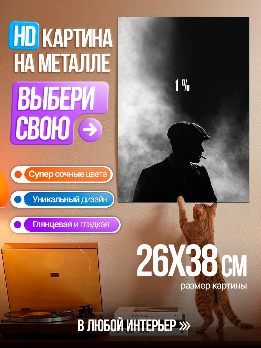 Картина на металле Силуэт Томаса Шелби