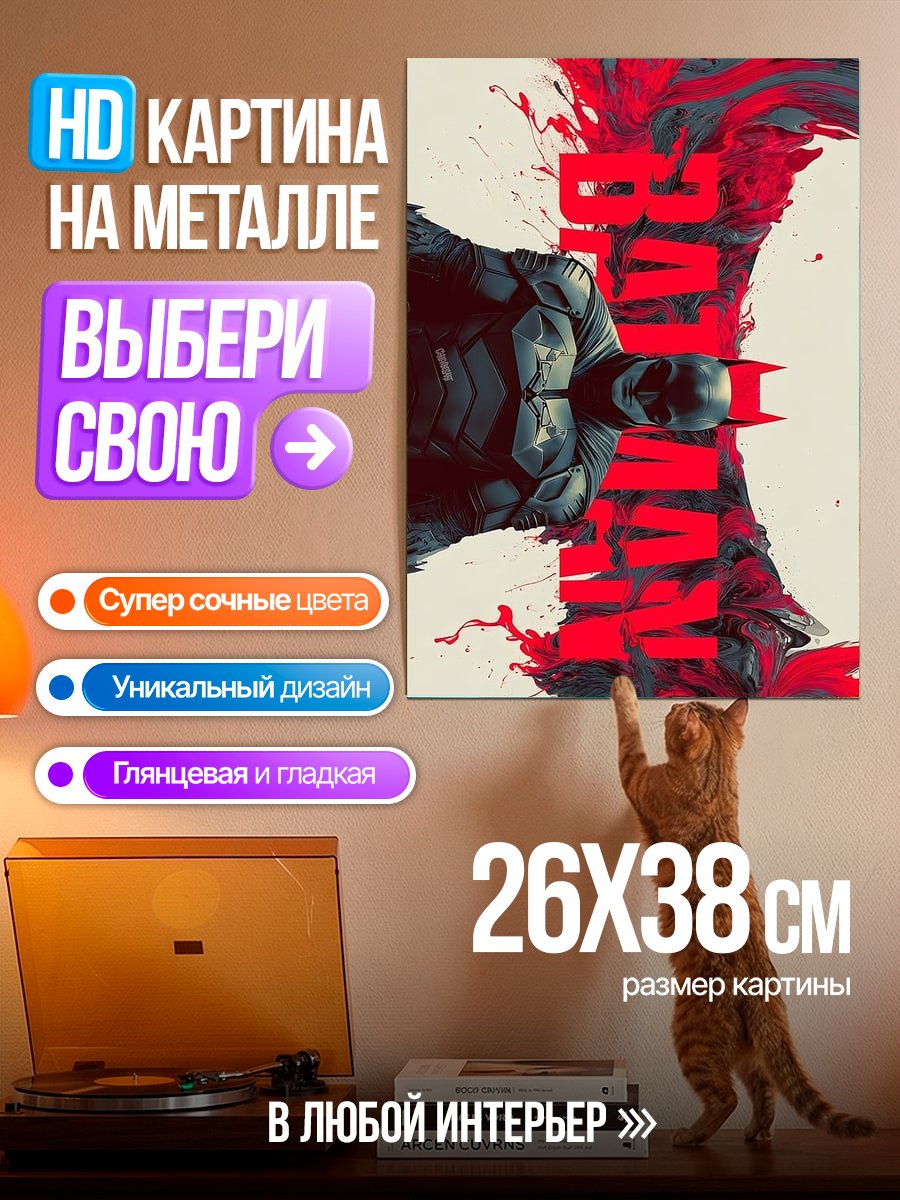 Картина на металле Бэтмен в красном вихре
