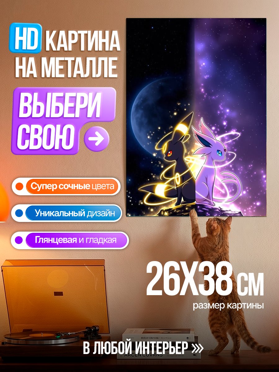 Картина на металле Два покемона Эспеон и Умбреон