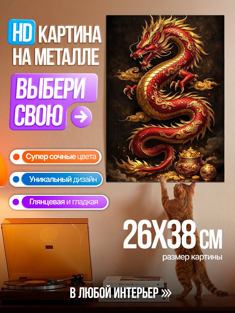 Картина на металле Китайский дракон