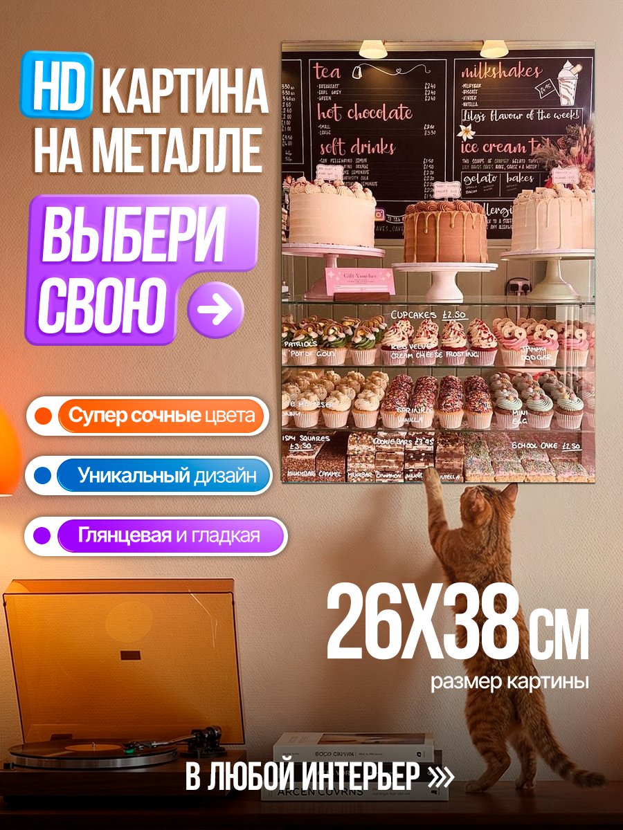 Картина на металле Витрина с десертами