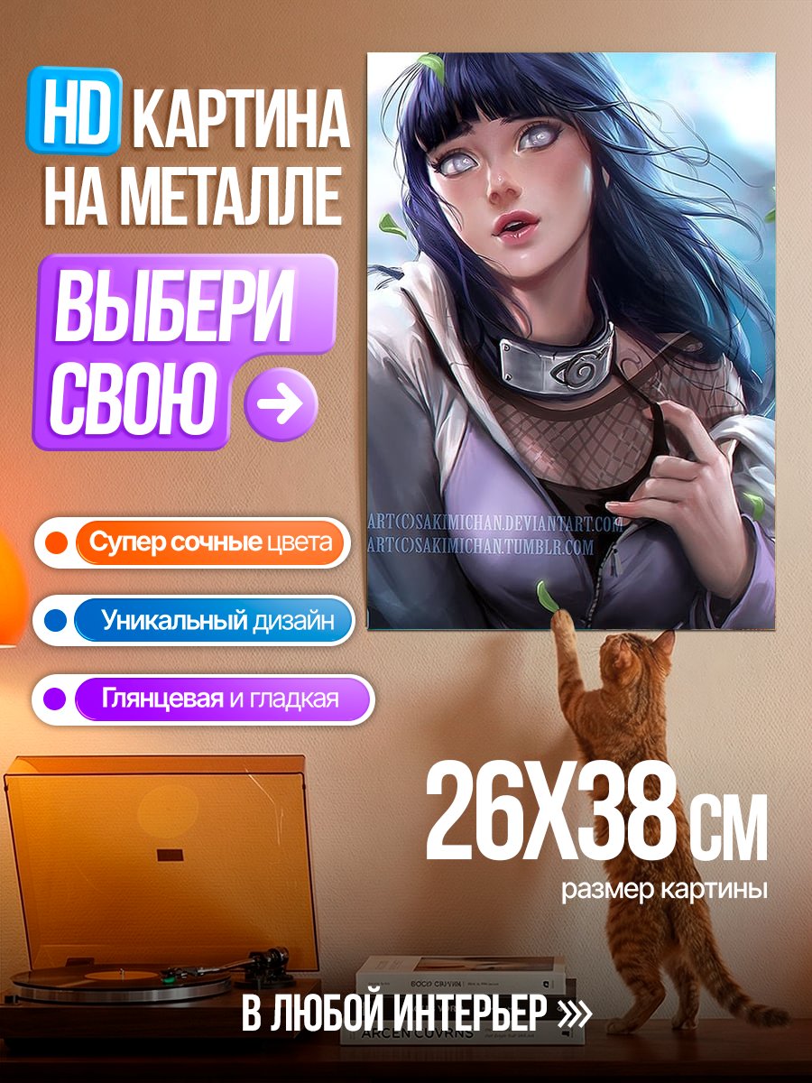 Картина на металле Хината Хьюга из Наруто