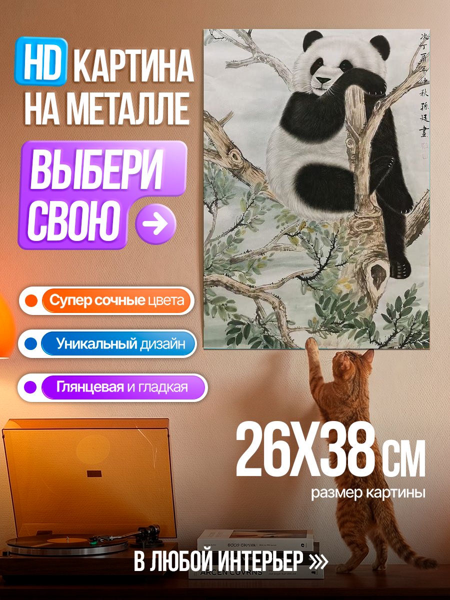 Картина на металле Панда на дереве