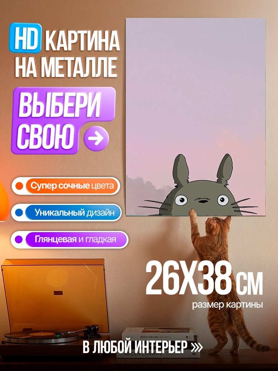 Картина на металле Милый Тоторо