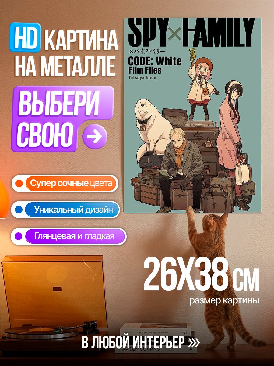 Картина на металле Семья Шпиона