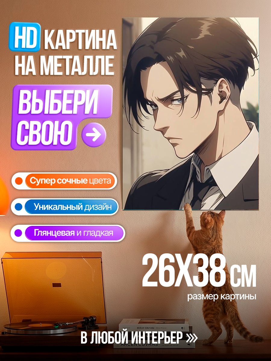 Картина на металле Леви Аккерман
