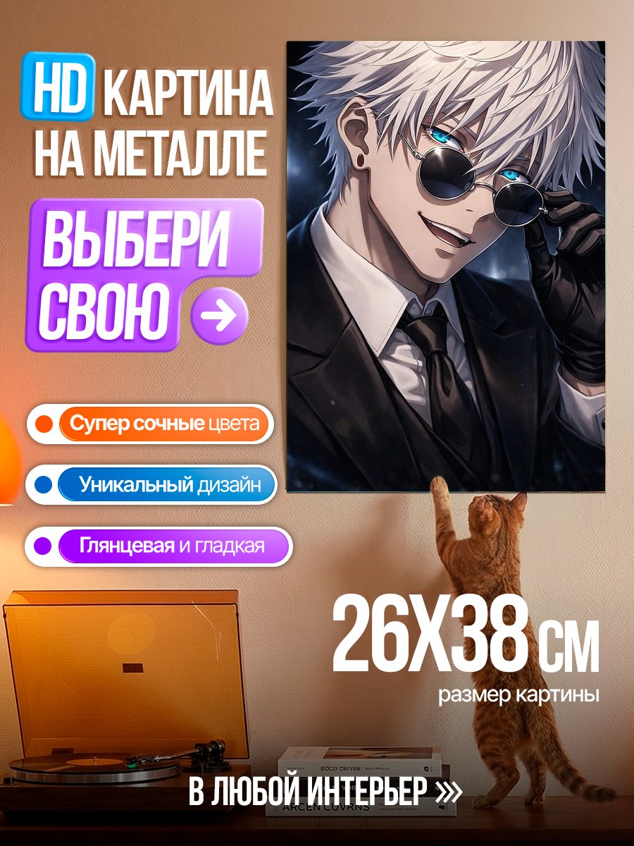 Картина на металле Сатору Годжо