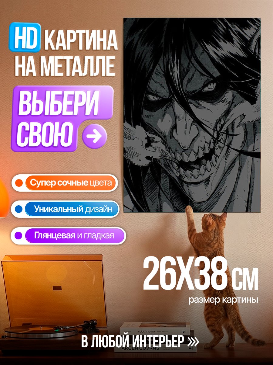 Картина на металле Эрен Титан