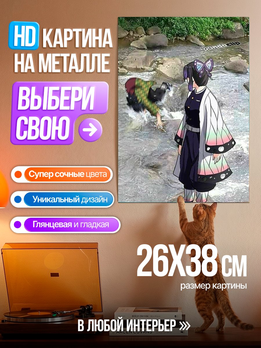Картина на металле Синобу Кочо и демон